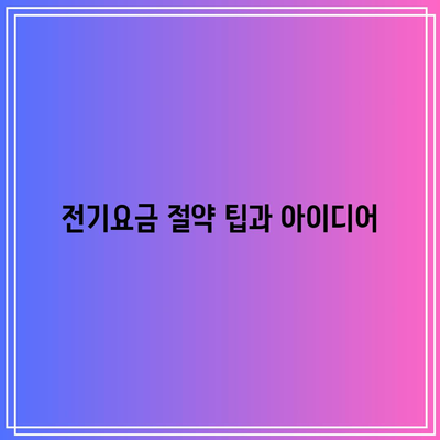 20만원 전기요금 감면 환급 신청 기한은 언제까지? 꼭 알아야 할 가이드 | 전기요금, 환급 신청, 절약 팁