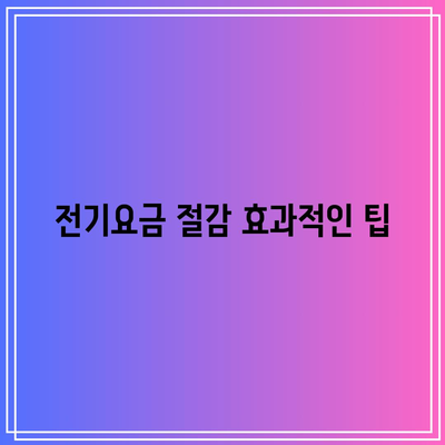 한전에너지캐시백 신청| 전기 절약으로 요금 할인받는 방법! | 에너지 절약, 전기요금, 캐시백 혜택