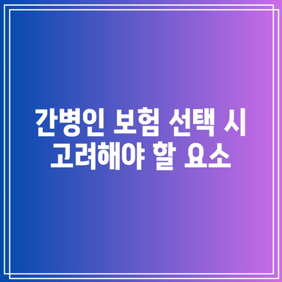 간편한 간병인 보험 비교| 보장 내용 및 선택 방법 안내 | 보험, 간병인, 보장 비교, 실용 팁