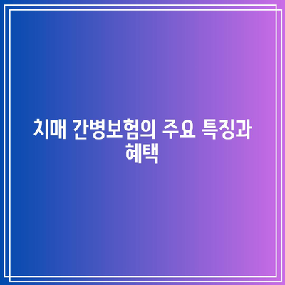 치매 간병보험과 간병인 보험 비교| 선택의 폭 넓히기 위한 팁과 가이드 | 보험, 치매, 간병인 선택