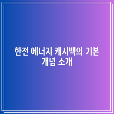 한전 에너지 캐시백 신청 방법과 전기요금 환급 후기 총정리 | 한국전력, 환급 절차, 유용한 팁