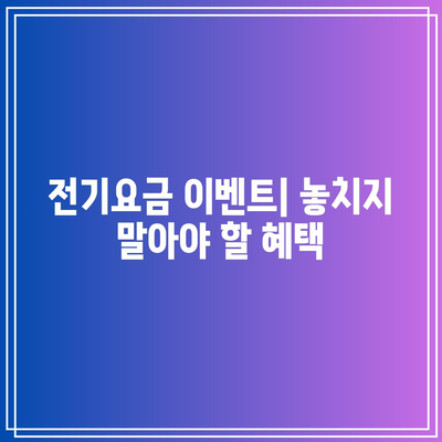 한전 전기요금 캐시백 신청 및 환급 방법 및 이벤트 혜택 안내 | 전기요금, 환급, 캐시백, 이벤트