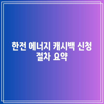 한전에너지캐시백 신청| 전기 절약으로 요금 할인받는 방법! | 에너지 절약, 전기요금, 캐시백 혜택