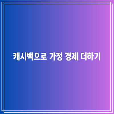 한전 캐시백 신청과 전기세 환급 방법 안내 | 캐시백, 전기세 절약, 가정 경제"