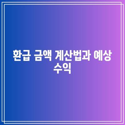 한전 에너지 캐시백 신청 방법과 환급 금액, 전기요금 절약 팁 | 효율적인 전기요금 관리, 금액 계산법"