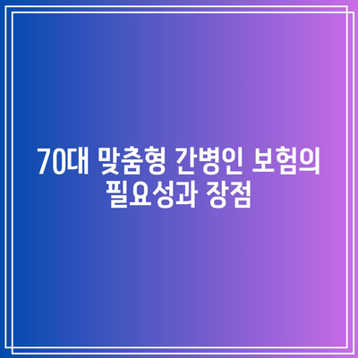 70대 맞춤형 간병인 보험 비교 사이트 활용법| 최고의 선택을 위한 팁과 요령 | 간병인 보험, 70대 보험, 보험 비교"