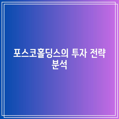 포스코홀딩스 재무 전망 2024| 글로벌 경제 위기 속 밝은 미래의 열쇠는? | 재무 분석, 투자 전략, 경제 전망"