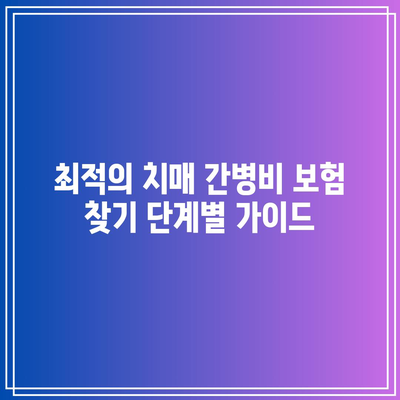 군납 간병인보험 비교로 알아보는 치매 간병비 보험 찾아내는 방법 | 간병인보험, 치매보험, 보험비교"