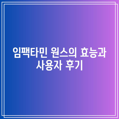 임팩타민 원스 성분, 복용법, 부작용, 효능 분석