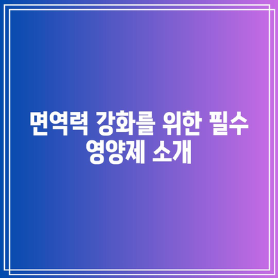 유산균 외에도 꼭 먹어야 하는 영양제 추천