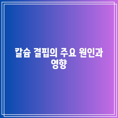 칼슘 결핍과 부갑상선 기능 항진증: 복잡한 관계