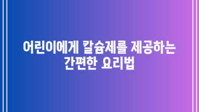 어린이에게 칼슘제를 제공하는 간편한 요리법