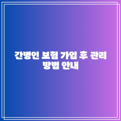 간병인 보험 비교| 보장 범위 이해와 올바른 선택 방법 | 보험 가이드, 간병인, 선택 팁