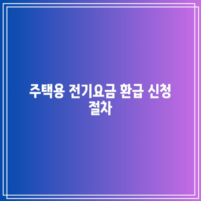 한전 에너지 캐시백 신청 가이드| 주택용 전기요금 환급 받는 방법과 팁 | 전기요금 절약, 에너지 정책, 환급 신청 절차"