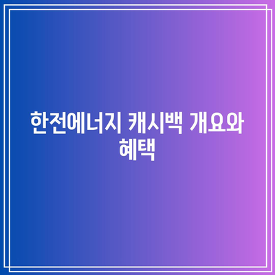 주택용 전기 요금 환급받는 한전에너지 캐시백 신청 방법 총정리 | 캐시백, 전기 요금, 환급 신청, 가이드