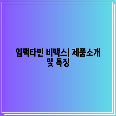 임팩타민 비맥스 고민보다 프리미엄 원스 구매 가이드