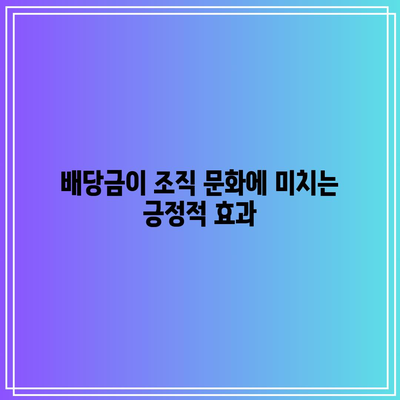 포스코홀딩스 배당금이 기업 조직에 미치는 효과| 전략적 접근법과 실질적 영향 분석 | 재무 관리, 투자 전략, 기업 경영"