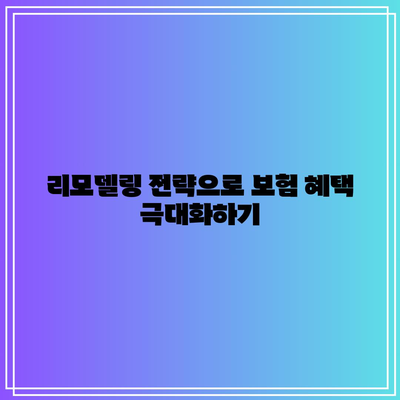 간병인 보험 비교를 위한 리모델링| 성공을 위한 필수 팁! | 간병인 보험, 비교, 리모델링 전략