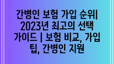 간병인 보험 가입 순위| 2023년 최고의 선택 가이드 | 보험 비교, 가입 팁, 간병인 지원