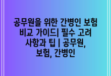 공무원을 위한 간병인 보험 비교 가이드| 필수 고려 사항과 팁 | 공무원, 보험, 간병인