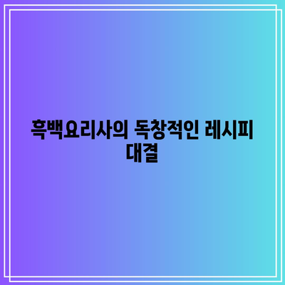 흑백요리사 서스펜스한 편의점 대결의 모든 것! | 요리, 경쟁, 서스펜스