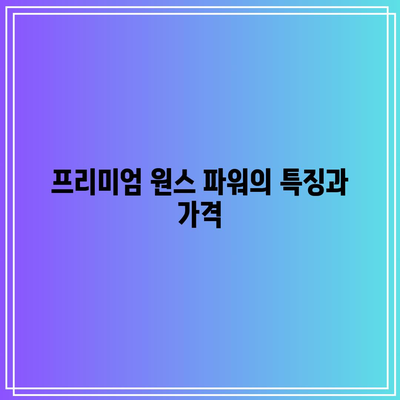 임팩타민 종류 및 가격 비교: 프리미엄 원스 파워, 케어, 비타민B