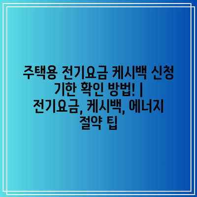 주택용 전기요금 케시백 신청 기한 확인 방법! | 전기요금, 케시백, 에너지 절약 팁