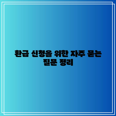 주의! 전기세 환급 신청 기한 놓치지 마세요 - 빠르고 간편한 신청 방법과 필수 체크리스트" | 전기세, 환급 신청, 가이드