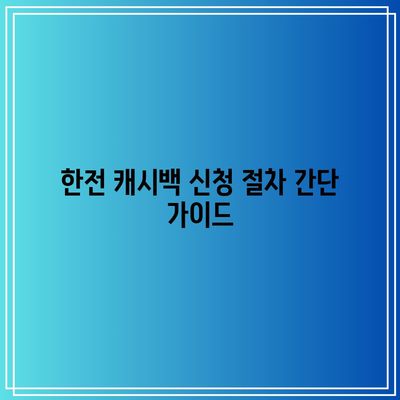 한전 캐시백 신청과 전기세 환급 방법 안내 | 캐시백, 전기세 절약, 가정 경제"