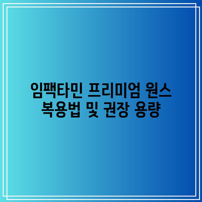 임팩타민 프리미엄 원스: 성분, 가격, 후기, 복용법, 부작용 총정리