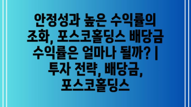 안정성과 높은 수익률의 조화, 포스코홀딩스 배당금 수익률은 얼마나 될까? | 투자 전략, 배당금, 포스코홀딩스