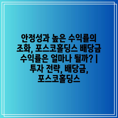 안정성과 높은 수익률의 조화, 포스코홀딩스 배당금 수익률은 얼마나 될까? | 투자 전략, 배당금, 포스코홀딩스