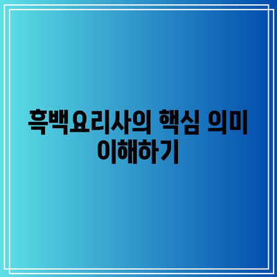 흑백요리사 흑수저