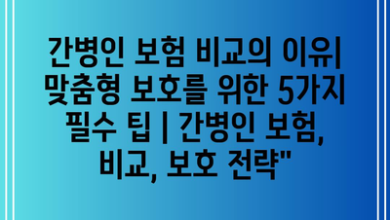 간병인 보험 비교의 이유| 맞춤형 보호를 위한 5가지 필수 팁 | 간병인 보험, 비교, 보호 전략”