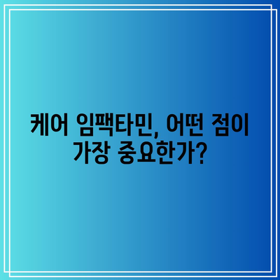 임팩타민 종류 가격 케어 프리미엄 차이