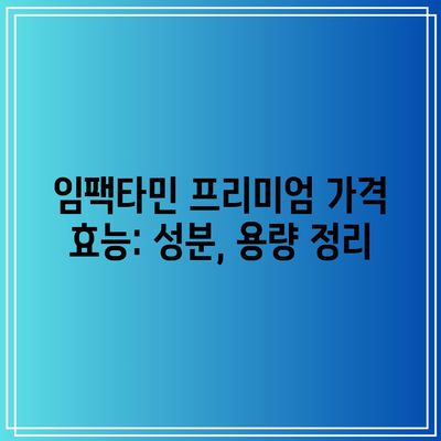 임팩타민 프리미엄 가격 효능: 성분, 용량 정리