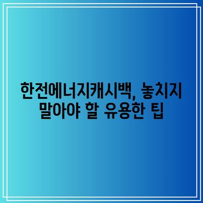 한전에너지캐시백 신청 가이드| 한전엔터 회원가입으로 전기요금 환급 받는 방법 | 전기요금, 환급, 에너지 캐시백