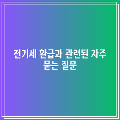 한전 전기세 환급 조건과 신청 기한 완벽 가이드 | 전기세 환급, 신청 방법, 한전 고객 서비스