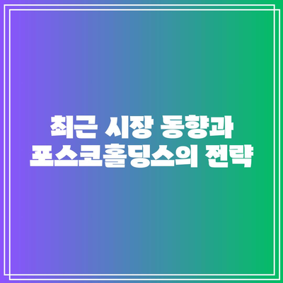 포스코홀딩스 배당금의 지속 가능성 평가| 투자자 가이드 및 최신 동향 | 포스코홀딩스, 배당금, 재무 분석