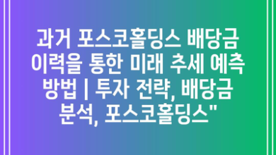 과거 포스코홀딩스 배당금 이력을 통한 미래 추세 예측 방법 | 투자 전략, 배당금 분석, 포스코홀딩스”