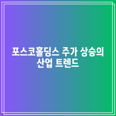 포스코홀딩스 주가 상승 전망| 2024년 강세 지속의 이유와 투자 전략 | 포스코홀딩스, 주가, 투자 전략, 2024년 전망