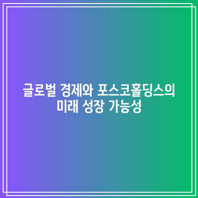 포스코홀딩스 배당금, 대규모 투자자의 긍정적 의견과 전략 분석 가이드 | 투자, 배당금, 포스코홀딩스"