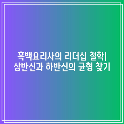 흑백요리사| 평가절하에서 알리오올리오까지, 팀장 리더십의 비밀 | 요리법, 리더십, 팀워크"