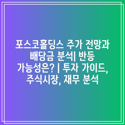 포스코홀딩스 주가 전망과 배당금 분석| 반등 가능성은? | 투자 가이드, 주식시장, 재무 분석