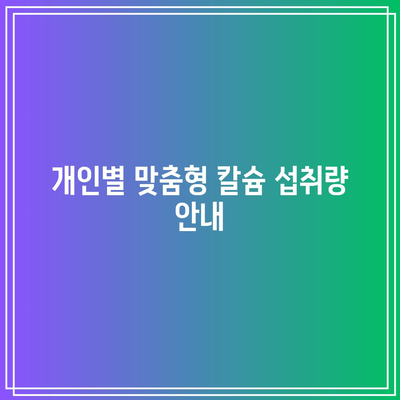 남성 칼슘제 선택을 위한 의사와의 상담: 맞춤형 권고 및 안내