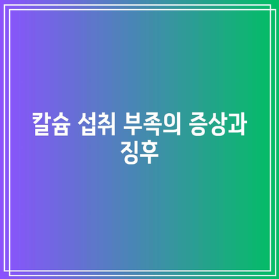 칼슘 결핍과 콩팥 건강: 긴밀한 연결