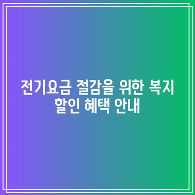 효율 등급 고려한 가전제품 구매 비용 지원 및 전기요금 복지 할인 정보 | 가전제품, 전기요금, 비용 절감, 복지 혜택