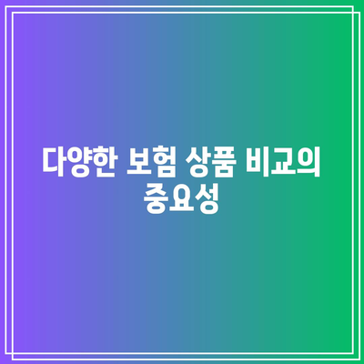 체증형 간병인 보험의 철저한 비교 분석과 선택 가이드 | 간병인 보험, 보험 비교, 보호자 지원