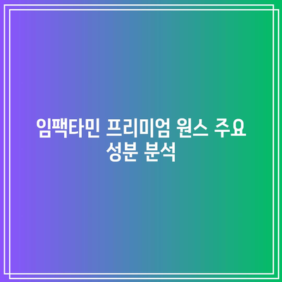 임팩타민 프리미엄 원스 판매 가격, 후기, 성분, 부작용, 복용법