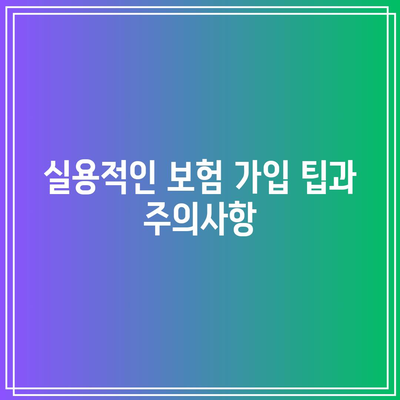 간편한 간병인 보험 비교| 보장 내용 및 선택 방법 안내 | 보험, 간병인, 보장 비교, 실용 팁